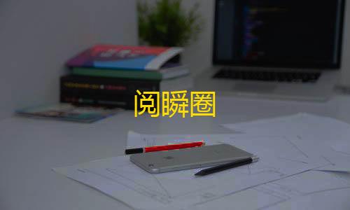 免费服务器节点阅瞬圈